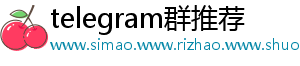 telegram群推荐
